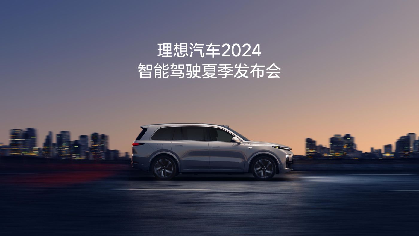 优游国际汽车2024智能驾驶夏季发布会